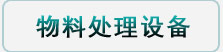 物料處理設備